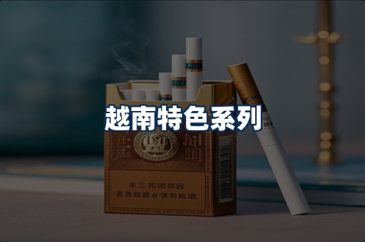 越南香烟展示